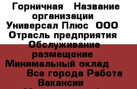 Горничная › Название организации ­ Универсал Плюс, ООО › Отрасль предприятия ­ Обслуживание, размещение › Минимальный оклад ­ 25 000 - Все города Работа » Вакансии   . Московская обл.